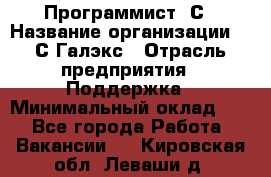 Программист 1С › Название организации ­ 1С-Галэкс › Отрасль предприятия ­ Поддержка › Минимальный оклад ­ 1 - Все города Работа » Вакансии   . Кировская обл.,Леваши д.